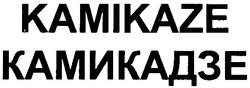 Свідоцтво торговельну марку № 62829 (заявка 20040404135): камикадзе; камікаzе; камікадзе; kamikaze