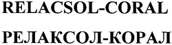 Свідоцтво торговельну марку № 154332 (заявка m201106196): relacsol-coral; релаксол-корал