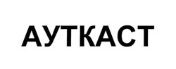 Свідоцтво торговельну марку № 314050 (заявка m202004265): aytkact; ауткаст