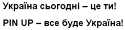 Заявка на торговельну марку № m202205770: bce; україна сьогодні-це ти! pin up-все буде україна!