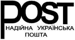 Свідоцтво торговельну марку № 72834 (заявка m200619429): post; надійна українська пошта