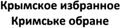 Свідоцтво торговельну марку № 172716 (заявка m201205841): крымское избранное; кримське обране