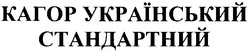 Заявка на торговельну марку № m200703011: кагор український стандартний
