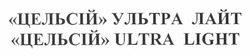 Свідоцтво торговельну марку № 179382 (заявка m201219887): цельсій ультра лайт; цельсій ultra light