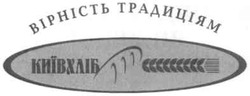 Свідоцтво торговельну марку № 161696 (заявка m201119680): вірність традиціям; київхліб