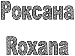 Заявка на торговельну марку № m201400053: roxana; роксана