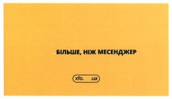 Заявка на торговельну марку № m201722345: більше ніж месенджер; xfo. ua