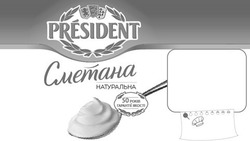 Заявка на торговельну марку № m202001609: president; сметана натуральна; 50 років гарантії якості