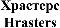 Свідоцтво торговельну марку № 71603 (заявка m200508150): храстерс; hrasters