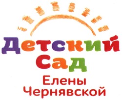 Свідоцтво торговельну марку № 210085 (заявка m201416682): детский сад елены чернявской
