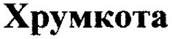 Заявка на торговельну марку № m200616952: xpymkota; хрумкота