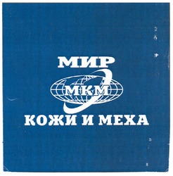 Свідоцтво торговельну марку № 178229 (заявка m201218651): мир кожи и меха; мкм; mkm
