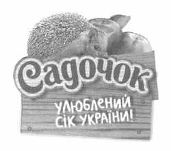Свідоцтво торговельну марку № 185971 (заявка m201218359): садочок; улюблений сік україни!