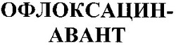 Заявка на торговельну марку № 2003065657: офлоксацин-авант; офлоксацин авант; офлоксацин abaht; офлоксацин abaht