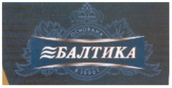 Свідоцтво торговельну марку № 167024 (заявка m201202424): балтика; основана в 1990 г.