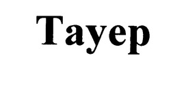 Свідоцтво торговельну марку № 59990 (заявка 20040504886): тауер; tayep