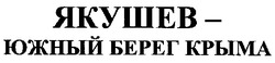 Свідоцтво торговельну марку № 103199 (заявка m200701708): якушев-южный берег крыма