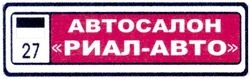 Свідоцтво торговельну марку № 131048 (заявка m200910502): abto; автосалон риал-авто; 27