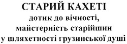 Свідоцтво торговельну марку № 152010 (заявка m201101764): старий кахеті дотик до вічності, майстерність старійшин у шляхетності грузинської душі
