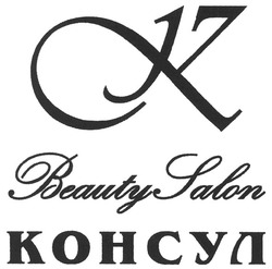 Свідоцтво торговельну марку № 138812 (заявка m201005588): 17; консул; beauty salon; lalon; ck; ск