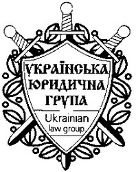 Заявка на торговельну марку № 2001117490: українська юридична група; ukrainian law group