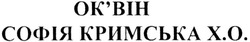 Заявка на торговельну марку № m201320604: оквін; ок'він; софія кримська х.о.; хо; x.o.; xo