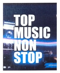 Свідоцтво торговельну марку № 175329 (заявка m201213561): top music non stop; спонс