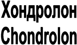 Свідоцтво торговельну марку № 60680 (заявка 20031213396): хондролон; chondrolon