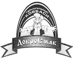 Свідоцтво торговельну марку № 72956 (заявка m200503284): тернопільскі ковбаси; тернопільські; добросмак; добро смак; cmak