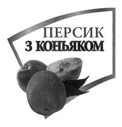 Заявка на торговельну марку № m201409950: персик з коньяком