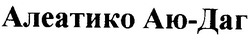 Свідоцтво торговельну марку № 18910 (заявка 97061688): алеатико аю-даг