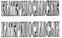 Свідоцтво торговельну марку № 24542 (заявка 99062127): екатеринославские катеринославські