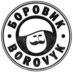 Свідоцтво торговельну марку № 230223 (заявка m201605091): боровик; borovyk