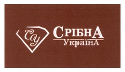Заявка на торговельну марку № m201724706: срібна україна; су