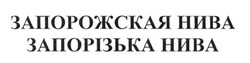 Свідоцтво торговельну марку № 237442 (заявка m201609576): запорожская нива; запорізька нива