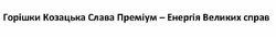 Заявка на торговельну марку № m201817465: горішки козацька слава преміум-енергія великих справ