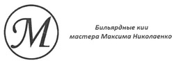 Свідоцтво торговельну марку № 244034 (заявка m201619370): бильярдные кии мастера максима николаенко