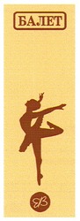 Свідоцтво торговельну марку № 114478 (заявка m200808700): bb; вв; балет