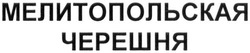 Заявка на торговельну марку № m201813427: мелитопольская черешня