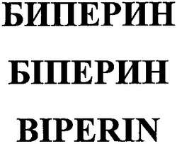 Свідоцтво торговельну марку № 183749 (заявка m201305832): биперин; біперин; biperin