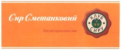 Заявка на торговельну марку № m200803478: сир сметанковий; ніжний вершковий смак; клуб сиру
