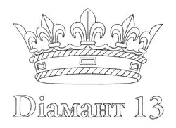 Свідоцтво торговельну марку № 190813 (заявка m201313707): діамант 13