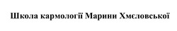 Заявка на торговельну марку № m202406181: школа кармології марини хмєловської