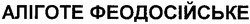 Свідоцтво торговельну марку № 61006 (заявка 20040606383): аліготе феодосійське