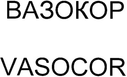 Свідоцтво торговельну марку № 49264 (заявка 2003010543): vasocor; вазокор