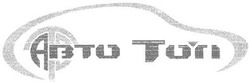 Свідоцтво торговельну марку № 49940 (заявка 2004032410): авто топ; abto ton