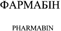 Свідоцтво торговельну марку № 18778 (заявка 2000041457): pharmabin; фармабін
