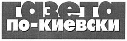Свідоцтво торговельну марку № 181536 (заявка m201220804): газета по-киевски