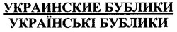 Свідоцтво торговельну марку № 46850 (заявка 2002010193): украинские бублики; українські бублики