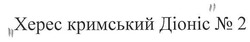 Заявка на торговельну марку № m201009737: херес кримський діоніс №2; xepec; n